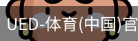 ued官网